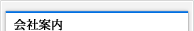 会社案内