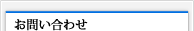 お問合わせ