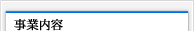 事業内容